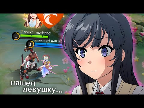 Видео: Ищу Девушку в Mobile Legends...(успешно)