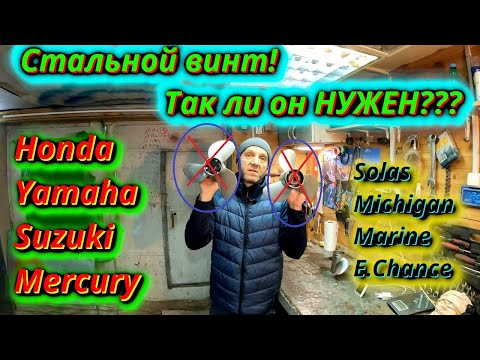 Видео: Стальной Гребной винт! Так ли он нужен Водномоторнику