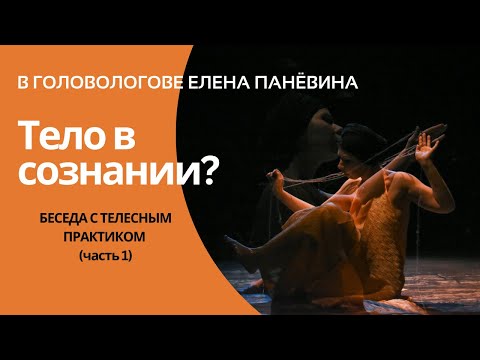 Видео: Тело в сознании или сознание в теле? Беседа с телесным практиком, часть 1