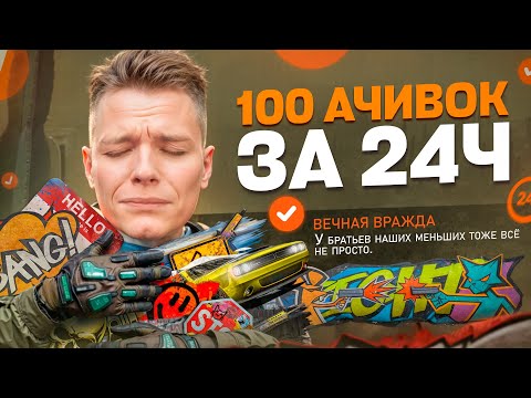 Видео: ПОЛУЧИЛ 100 ДОСТИЖЕНИЙ за 24 ЧАСА в Warface!