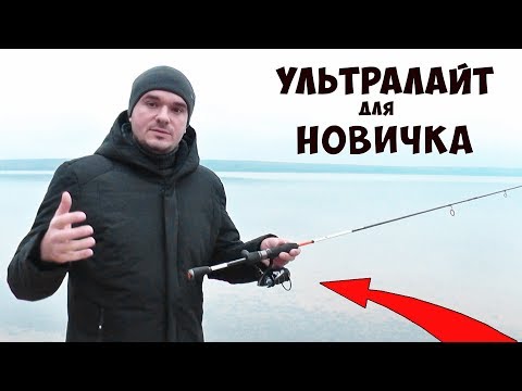 Видео: Рыбалка на Микроджиг или Ультралайт для НОВИЧКА