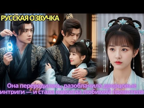 Видео: Она переродилась, разоблачила дворцовые интриги — и стала навсегда любимой правителя