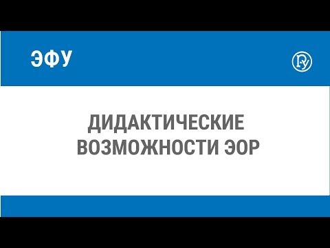 Видео: Дидактические возможности ЭОР