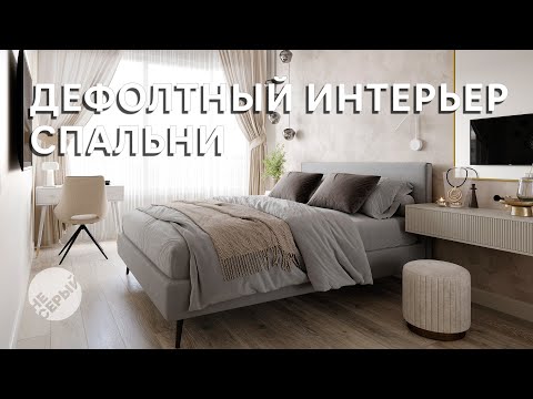 Видео: ДЕФОЛТНЫЙ ИНТЕРЬЕР СПАЛЬНИ | #3dmax  & #Coronarender