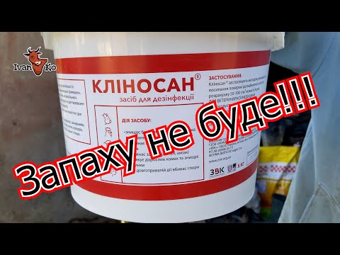 Видео: Кліносан, Йодоклін від компанії ЗВК. Супер засіб для дезінфекції 👍.#ІванКо,#IvanKo,#ІванКомпані