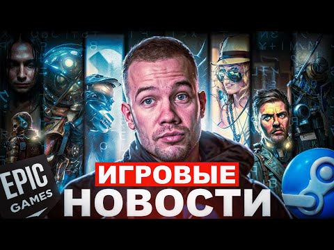 Видео: ИГРОВЫЕ НОВОСТИ
