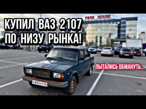 Видео: Купил ВАЗ 2107 по НИЗУ рынка! Пытались обмануть... #10