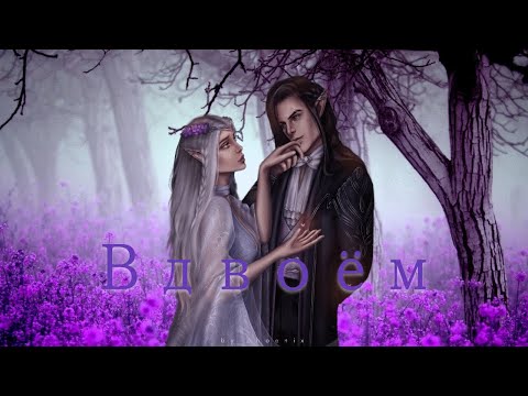 Видео: Арканум | Берт и Селена (Лилит) - Вдвоём