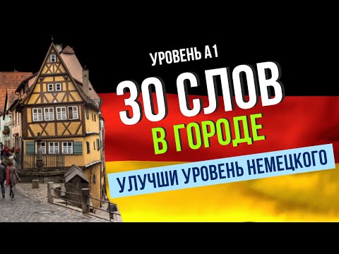 Видео: 30 немецких слов про город с переводом за 10 минут — учи легко и быстро!