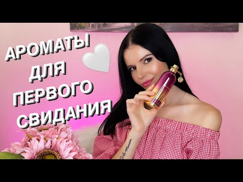 Видео: 🔥😼СНОГСШИБАТЕЛЬНЫЕ АРОМАТЫ ДЛЯ ПЕРВОГО СВИДАНИЯ😍