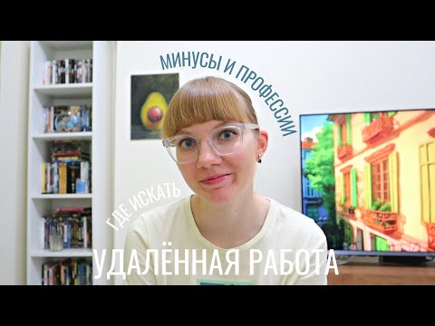 Видео: Удалённая работа — для тебя? "Тёмная" сторона удалёнки, где её искать, варианты вакансий и профессий