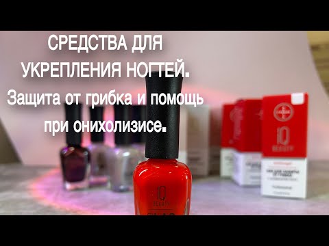 Видео: СРЕДСТВА ДЛЯ УКРЕПЛЕНИЯ НОГТЕЙ. СРЕДСТВО ПРИ ОНИХОЛИЗИСЕ. ОБЗОР НОВИНОК от IQ Beauty