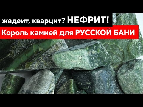 Видео: Жадеит, кварцит? Нефрит! Выбираем лучший камень для русской бани