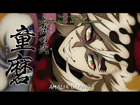 Видео: Песня "Боль за счастьем" про Доуму, "Клинок, рассекающий демонов". Текст - это я, музыка - нейросеть