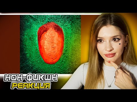 Видео: Oxxxymiron - Нон-фикшн Реакция на Красота и Уродство