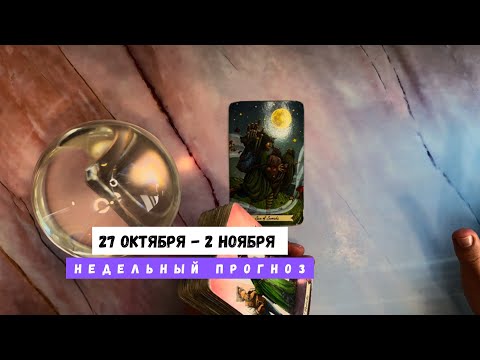 Видео: 27 ОКТЯБРЯ - 2 НОЯБРЯ • недельный прогноз от Lamia 