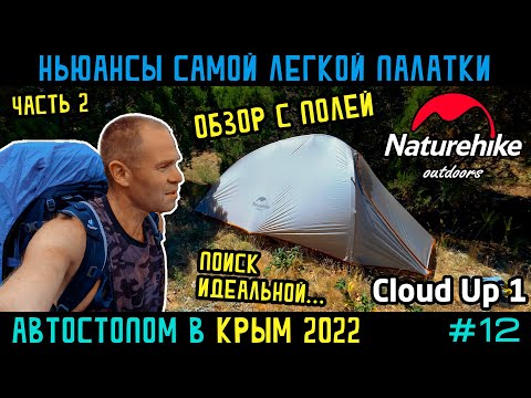 Видео: Обзор самой легкой палатки Naturehike Cloud Up 1 из путешествия сравнение с Cycling 1 и Star River 2
