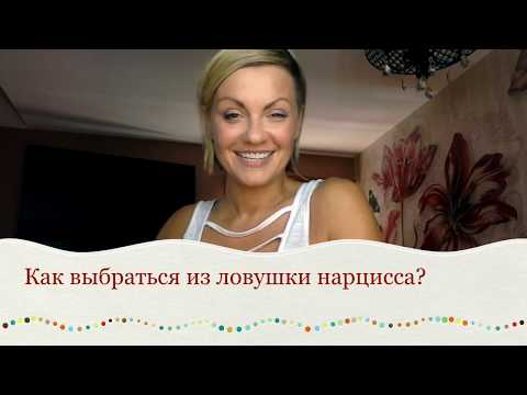 Видео: Как распознать нарцисса вовремя и как избавиться от эмоциональной травмы?