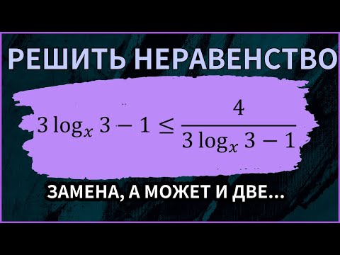 Видео: Логарифмическое неравенство на замену переменной (Может даже и не одну)
