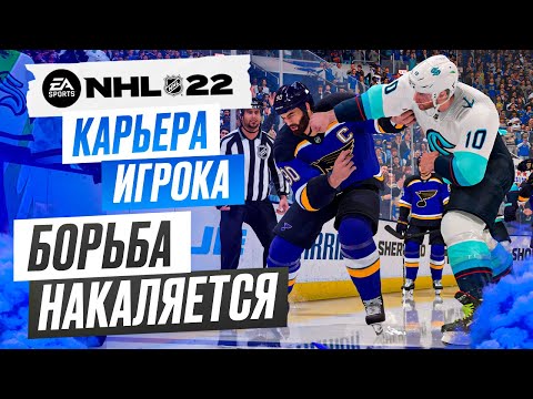 Видео: Прохождение NHL 22 [карьера игрока] #17