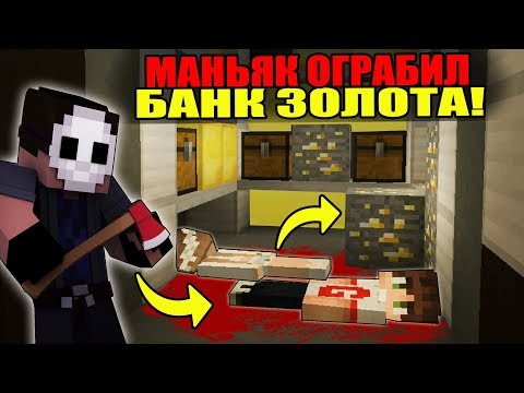 Видео: МАНЬЯК ОГРАБИЛ БАНК И УБИЛ ВСЕХ В ХРАНИЛИЩЕ ЗОЛОТА В МАРДЕР МИСТЕРИ В MINECRAFT