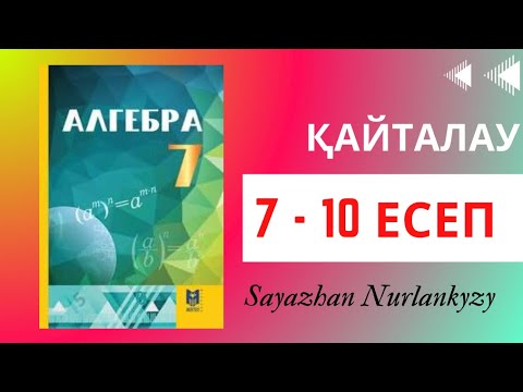 Видео: Алгебра 7 сынып, ТОЛЫҚ ТАЛДАУ. 7 8 9 10 есеп ГДЗ Дайын үй жұмысы