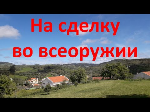 Видео: На сделку во всеоружии.