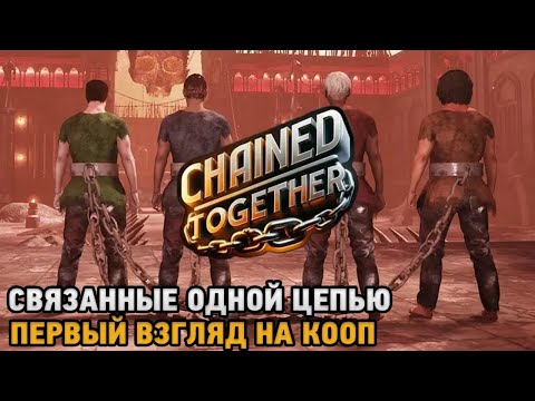 Видео: Chained Together #Скованные одной цепью ( кооп прохождение )