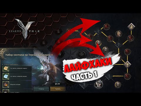 Видео: LEGEND OF YMIR | ФИШКИ И СОВЕТЫ / Ч 1