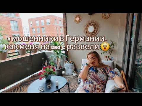 Видео: Мошенники в Германии 🇩🇪 Как меня в eBay Kleinanzeigen на 250€ 💸 развели. Пишу заявление в полицию 🚓