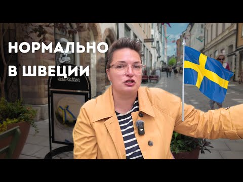 Видео: СТРАННО в остальном мире, но нормально в ШВЕЦИИ. Это надо знать, если едете сюда.