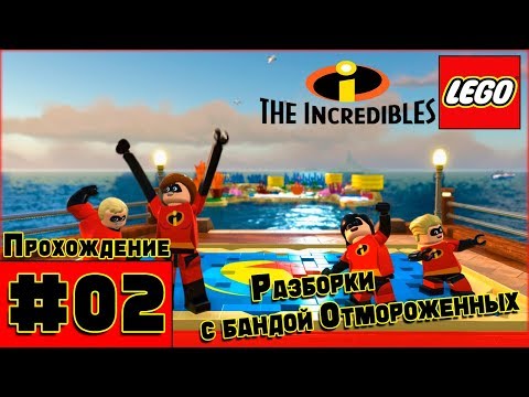Видео: Прохождение LEGO The Incredibles [Часть 2] Банда Отмороженных