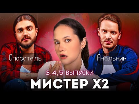 Видео: МИСТЕР Х2 3,4,5 выпуски  / Психоразбор клинического психолога