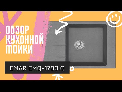 Видео: Обзор кухонной мойки EMAR-1780.Q