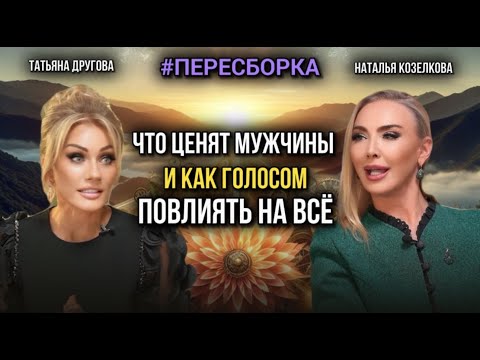 Видео: Что ценят мужчины и как голосом повлиять на всё.Татьяна Другова. Наталья Козелкова #пересборка