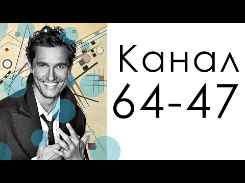 Видео: Канал 64-47 Абстракции / Дизайн Человека / Мэттью МакКонахи - теперь писатель.