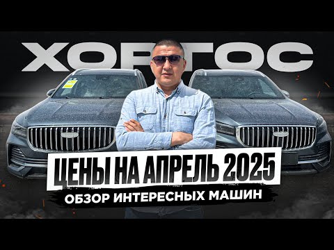 Видео: Обзор авто на Хоргосе  / Авто из Китая