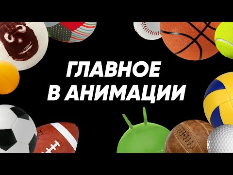Видео: Как делать анимацию? | Упражнение «прыгающий мяч»