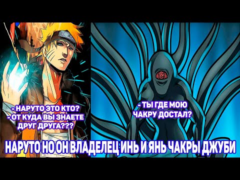 Видео: Наруто но Он Владелец Инь и Янь Чакры Джуби | Альтернативный Сюжет Наруто | Все части