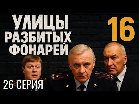 Видео: ГРАНИ ПРЕДЕЛА! УЛИЦЫ РАЗБИТЫХ ФОНАРЕЙ | 16 СЕЗОН 26 СЕРИЯ