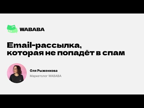 Видео: Email-рассылка, которая не попадёт в спам