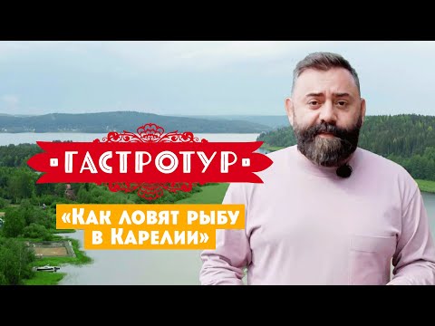 Видео: Как ловят рыбу в Карелии // Гастротур. 4 выпуск