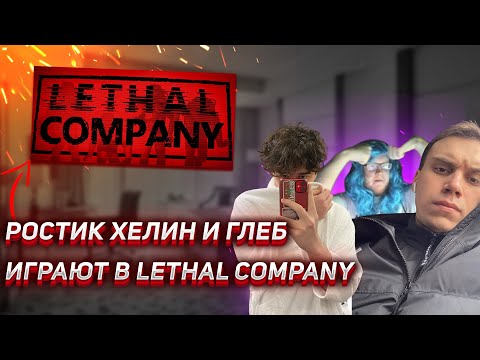 Видео: ГЛЕБ РОСТИК И ХЕЛИН ПУГАЮТСЯ В LETHAL COMPANY | UGLYFACEKID