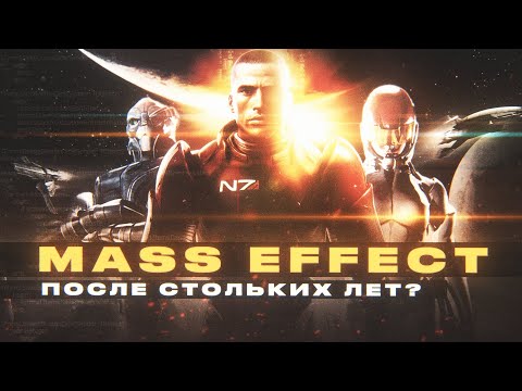 Видео: Mass Effect - После стольких лет? Всегда.