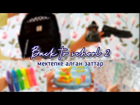 Видео: Back to school - 2 бөлім 2022✨ Мектепке алған заттар  😁💓