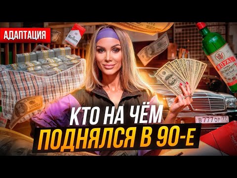 Видео: БИЗНЕС В 90-е. КАКИЕ ИДЕИ ПОМОГЛИ РАЗБОГАТЕТЬ! Психологический портрет предпринимателя из 90-х.