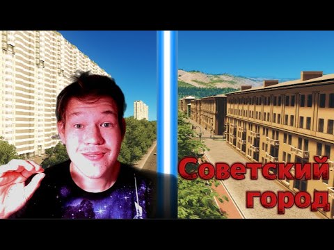 Видео: Строим НАШ советский город в Cities:Skylines №5
