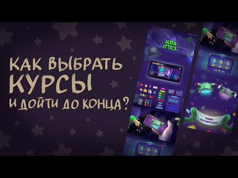Видео: Как выбрать курсы и не проср*ать время, силы и деньги