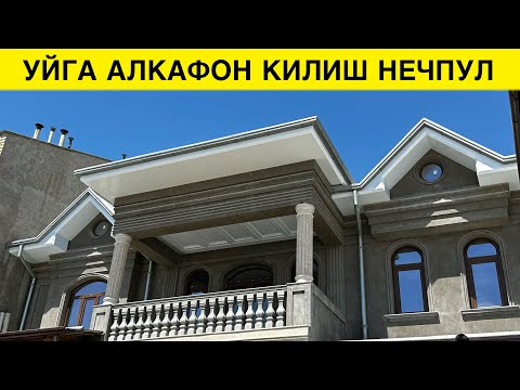 Видео: УЙГА АЛКАФОН КИЛИШ НЕЧПУЛГА ТУШАДИ 2024