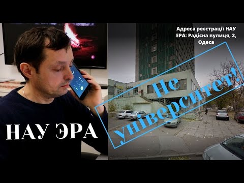 Видео: НАУ ЭРА не університет!